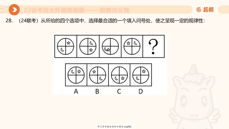套题训练120250110163539_2026考公资料_（05）超格_行测申论2025超格合集(行测&申论&政治理论)_行测申论2025省考超格超大杯刷题课（五合一）_课件_图推
