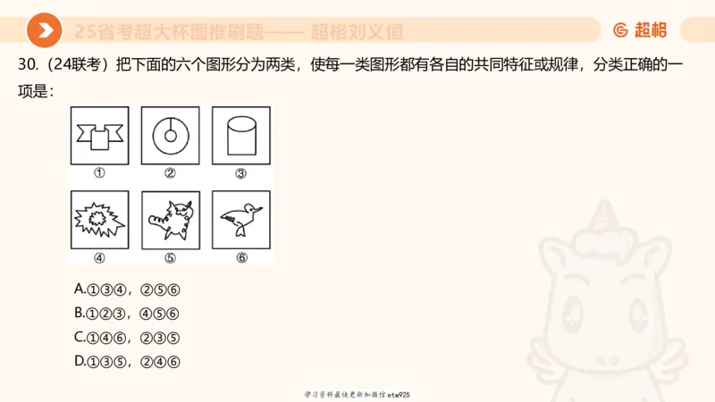 套题训练120250110163539_2026考公资料_（05）超格_行测申论2025超格合集(行测&申论&政治理论)_行测申论2025省考超格超大杯刷题课（五合一）_课件_图推
