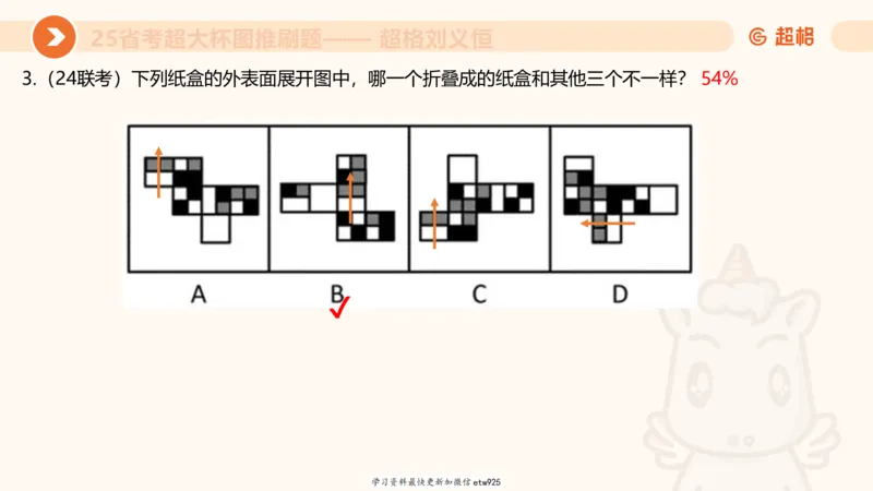 套题训练120250110163539_2026考公资料_（05）超格_行测申论2025超格合集(行测&申论&政治理论)_行测申论2025省考超格超大杯刷题课（五合一）_课件_图推