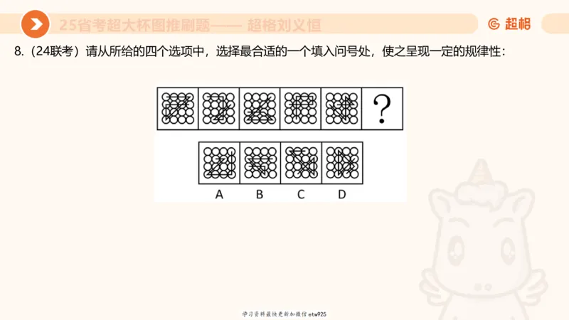套题训练120250110163539_2026考公资料_（05）超格_行测申论2025超格合集(行测&申论&政治理论)_行测申论2025省考超格超大杯刷题课（五合一）_课件_图推