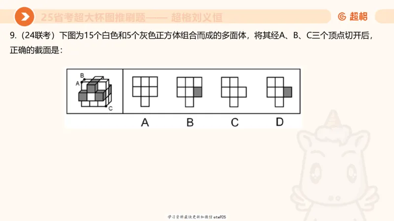 套题训练120250110163539_2026考公资料_（05）超格_行测申论2025超格合集(行测&申论&政治理论)_行测申论2025省考超格超大杯刷题课（五合一）_课件_图推