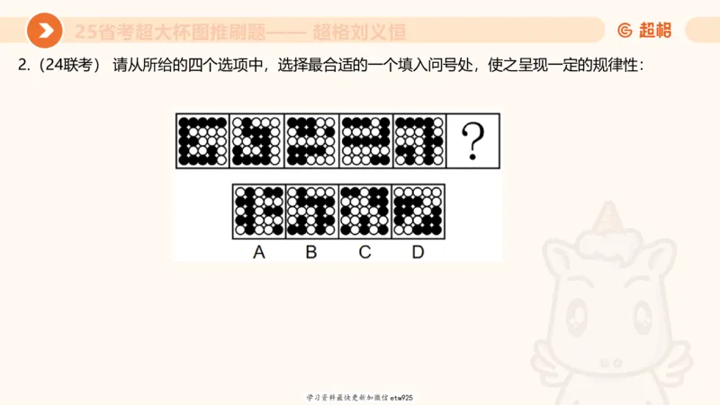 套题训练120250110163539_2026考公资料_（05）超格_行测申论2025超格合集(行测&申论&政治理论)_行测申论2025省考超格超大杯刷题课（五合一）_课件_图推