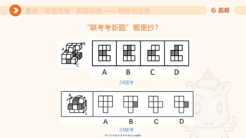 套题训练120250110163539_2026考公资料_（05）超格_行测申论2025超格合集(行测&申论&政治理论)_行测申论2025省考超格超大杯刷题课（五合一）_课件_图推