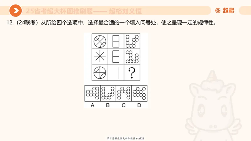 套题训练120250110163539_2026考公资料_（05）超格_行测申论2025超格合集(行测&申论&政治理论)_行测申论2025省考超格超大杯刷题课（五合一）_课件_图推