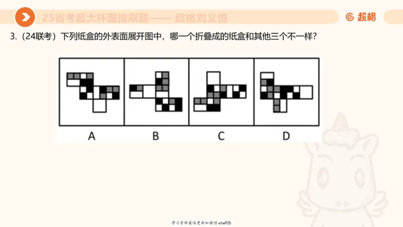 套题训练120250110163539_2026考公资料_（05）超格_行测申论2025超格合集(行测&申论&政治理论)_行测申论2025省考超格超大杯刷题课（五合一）_课件_图推