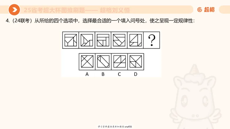 套题训练120250110163539_2026考公资料_（05）超格_行测申论2025超格合集(行测&申论&政治理论)_行测申论2025省考超格超大杯刷题课（五合一）_课件_图推