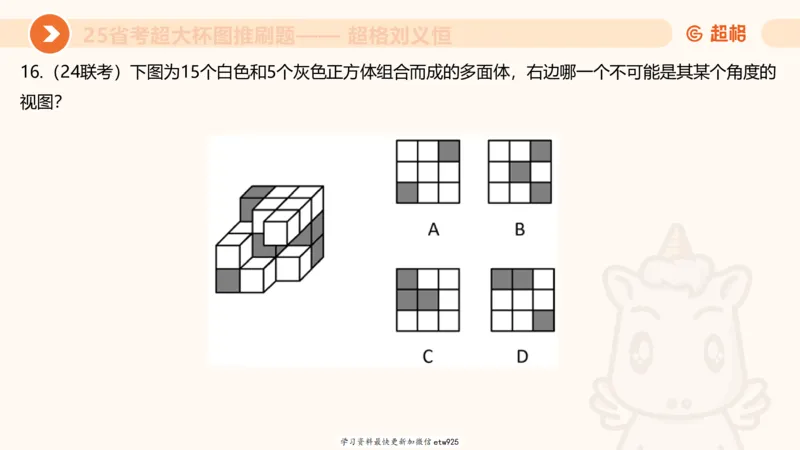 套题训练120250110163539_2026考公资料_（05）超格_行测申论2025超格合集(行测&申论&政治理论)_行测申论2025省考超格超大杯刷题课（五合一）_课件_图推