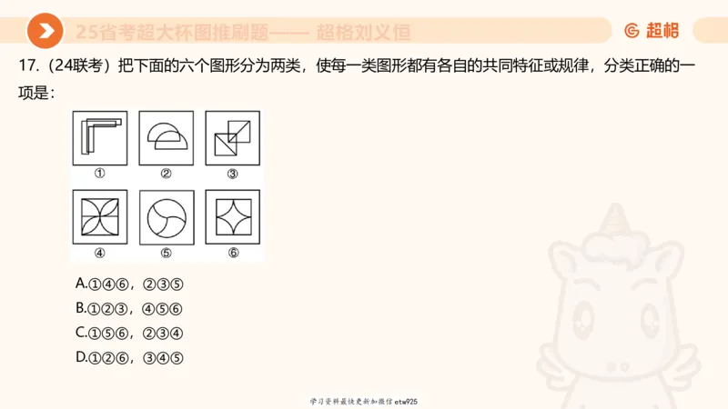 套题训练120250110163539_2026考公资料_（05）超格_行测申论2025超格合集(行测&申论&政治理论)_行测申论2025省考超格超大杯刷题课（五合一）_课件_图推