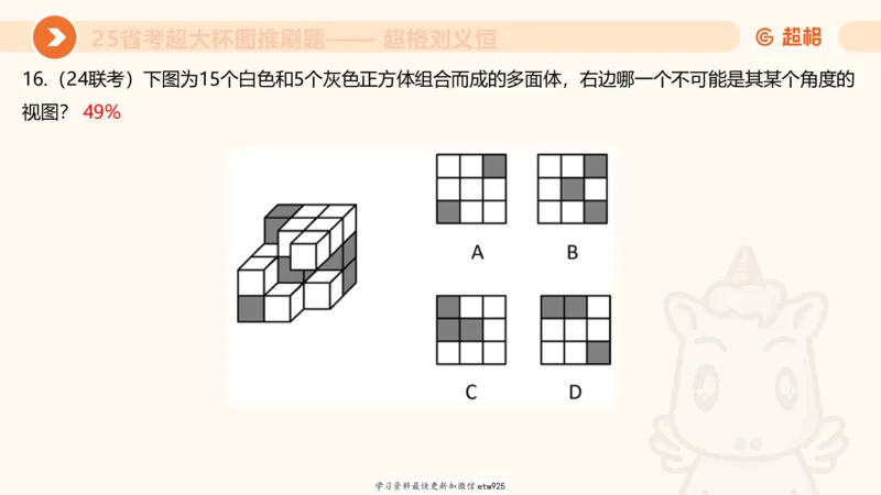套题训练120250110163539_2026考公资料_（05）超格_行测申论2025超格合集(行测&申论&政治理论)_行测申论2025省考超格超大杯刷题课（五合一）_课件_图推