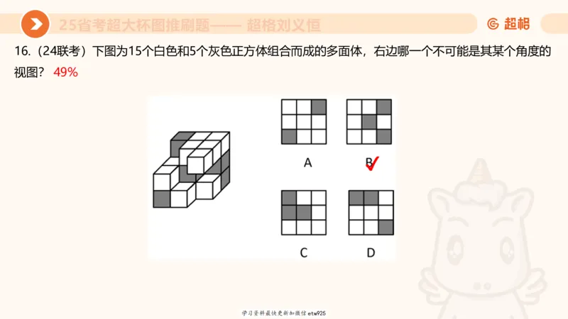套题训练120250110163539_2026考公资料_（05）超格_行测申论2025超格合集(行测&申论&政治理论)_行测申论2025省考超格超大杯刷题课（五合一）_课件_图推