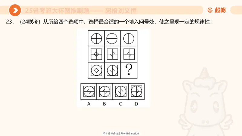 套题训练120250110163539_2026考公资料_（05）超格_行测申论2025超格合集(行测&申论&政治理论)_行测申论2025省考超格超大杯刷题课（五合一）_课件_图推