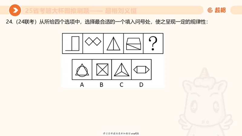 套题训练120250110163539_2026考公资料_（05）超格_行测申论2025超格合集(行测&申论&政治理论)_行测申论2025省考超格超大杯刷题课（五合一）_课件_图推