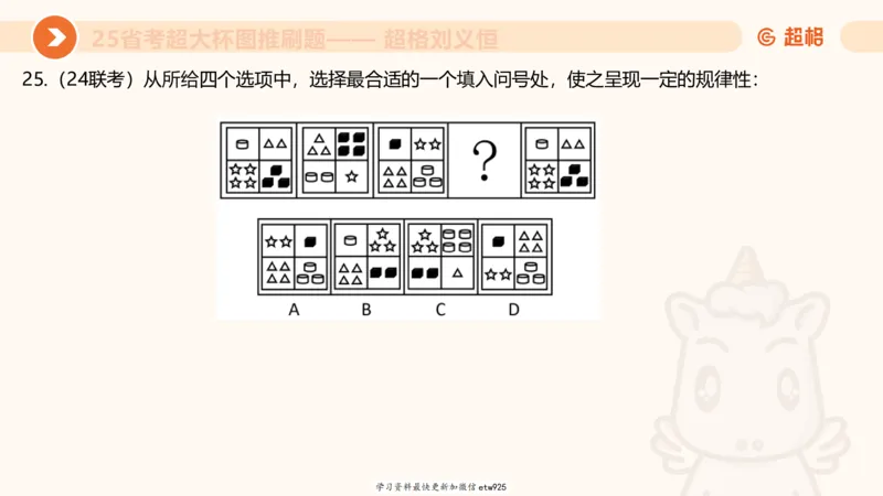 套题训练120250110163539_2026考公资料_（05）超格_行测申论2025超格合集(行测&申论&政治理论)_行测申论2025省考超格超大杯刷题课（五合一）_课件_图推