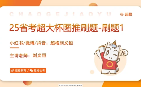 套题训练120250110163539_2026考公资料_（05）超格_行测申论2025超格合集(行测&申论&政治理论)_行测申论2025省考超格超大杯刷题课（五合一）_课件_图推