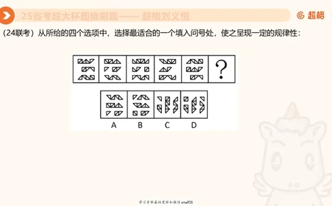 套题训练120250110163539_2026考公资料_（05）超格_行测申论2025超格合集(行测&申论&政治理论)_行测申论2025省考超格超大杯刷题课（五合一）_课件_图推