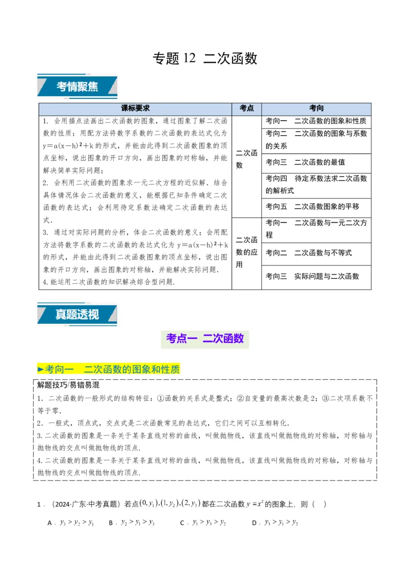 专题12二次函数（原卷版）_2数学总复习_2025中考复习资料_备战2025年中考数学真题题源解密（全国通用）