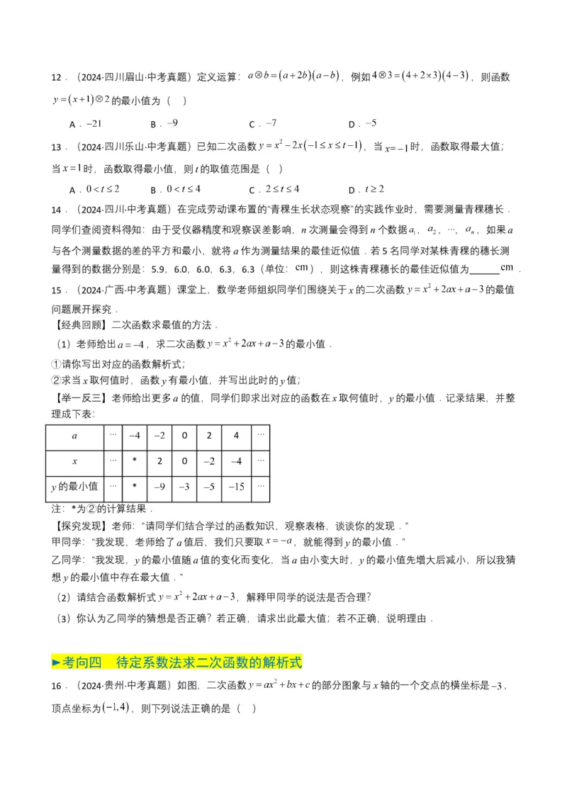 专题12二次函数（原卷版）_2数学总复习_2025中考复习资料_备战2025年中考数学真题题源解密（全国通用）