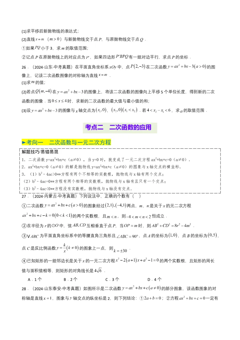 专题12二次函数（原卷版）_2数学总复习_2025中考复习资料_备战2025年中考数学真题题源解密（全国通用）