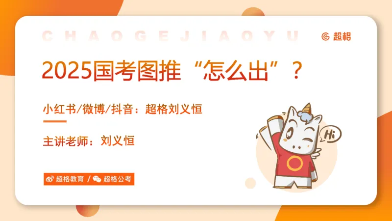 2025国考图推押题版复盘总结_2026考公资料_（05）超格_行测申论2025超格合集(行测&申论&政治理论)_2025超格考前助力包（行测+申论）