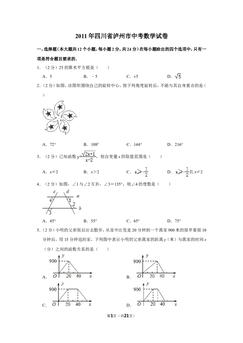 2011年四川省泸州市中考数学试卷_中考真题_2.数学中考真题2015-2024年_地区卷_四川省_四川泸州数学10-22