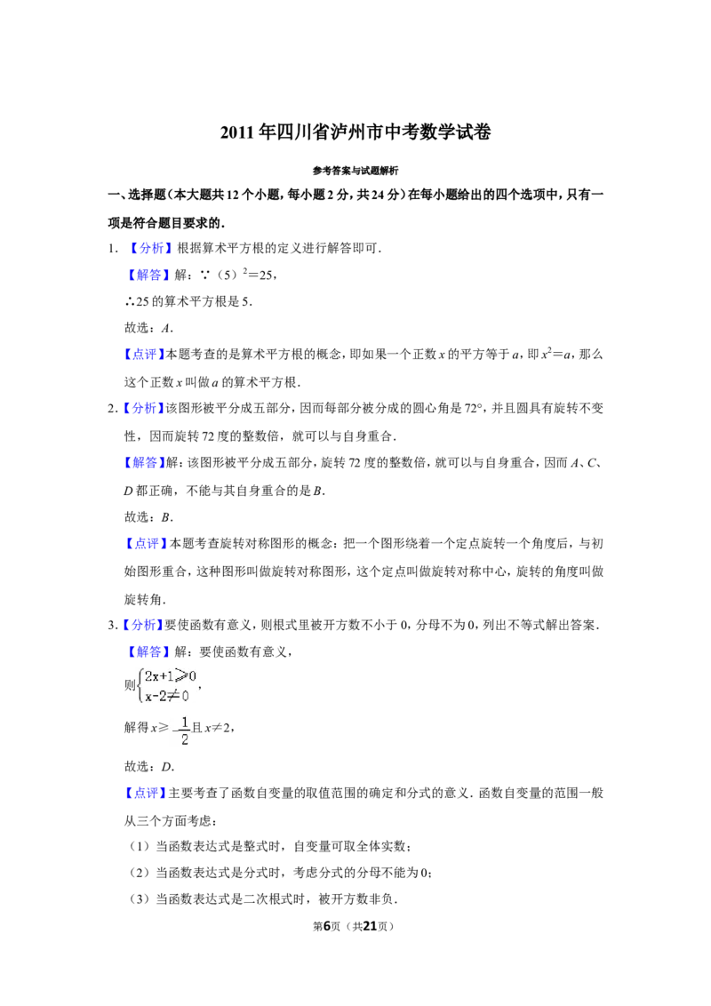 2011年四川省泸州市中考数学试卷_中考真题_2.数学中考真题2015-2024年_地区卷_四川省_四川泸州数学10-22