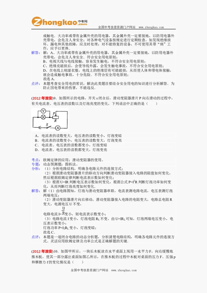 2012年江苏淮安市中考物理试题及答案(Word版)_中考真题_4.物理中考真题2015-2024年_地区卷_江苏省_淮安中考物理08-22