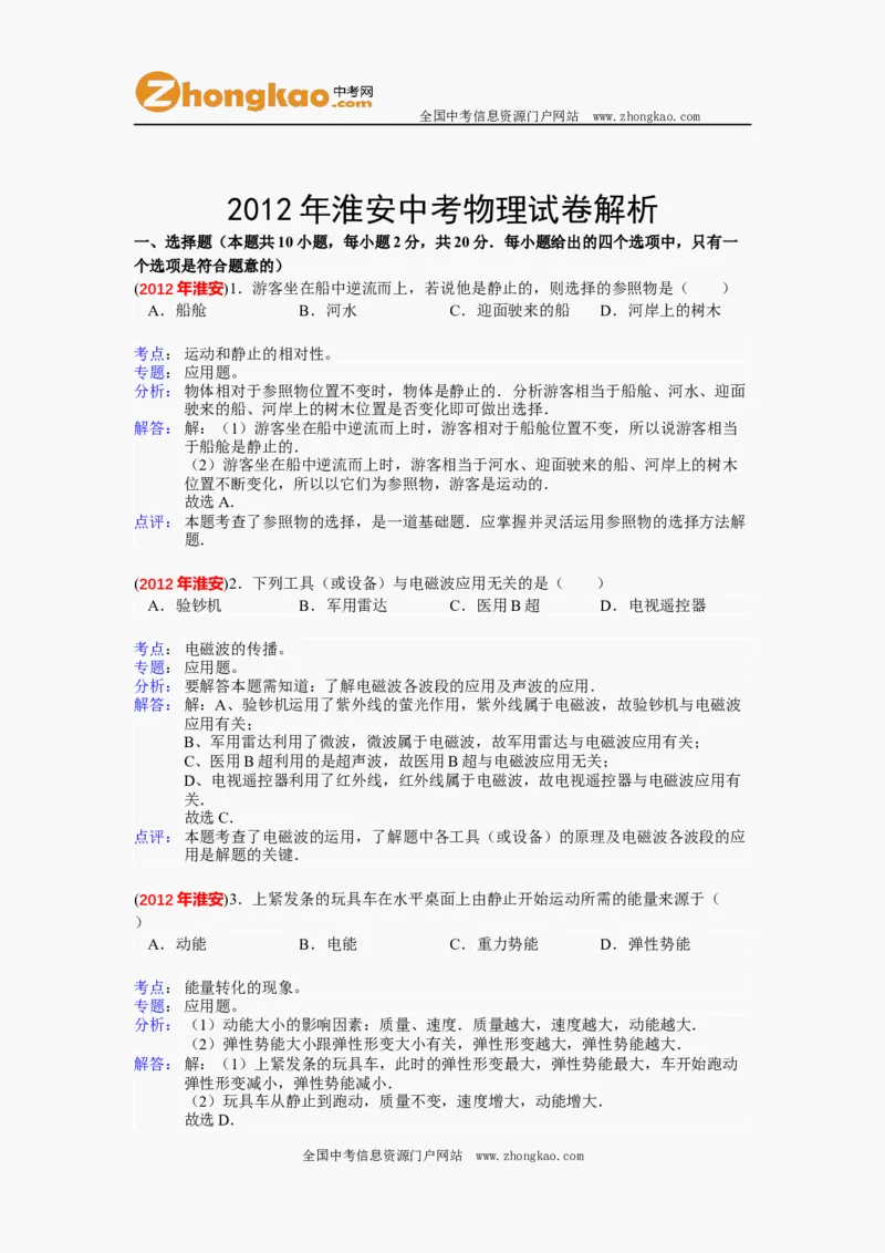 2012年江苏淮安市中考物理试题及答案(Word版)_中考真题_4.物理中考真题2015-2024年_地区卷_江苏省_淮安中考物理08-22