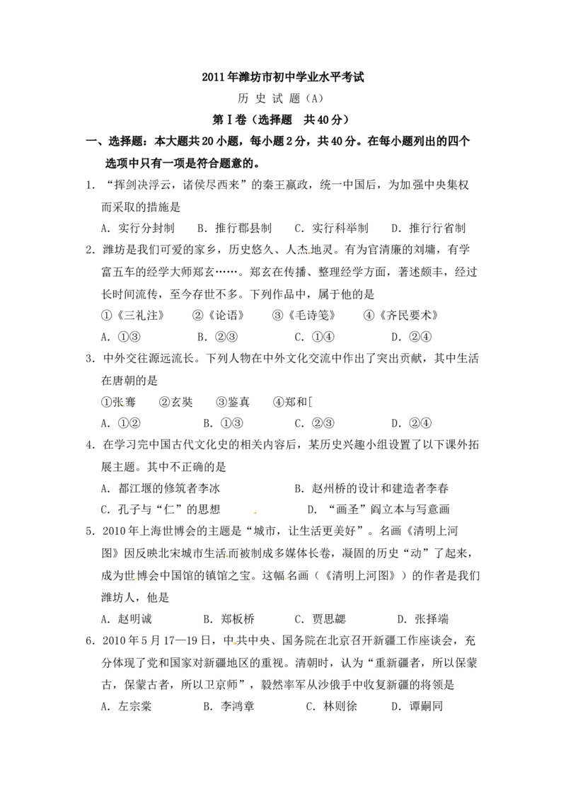 2011年山东省潍坊市中考历史试题及答案_中考真题_6.历史中考真题2015-2024年_地区卷_山东省_山东潍坊中考历史08-21