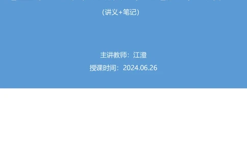 2024.06.26+重难点专项点拨-申论文章写作2+江澄+（讲义+笔记）（笔试系统班图书大礼包：2025国考）_2026考公资料_（10）粉笔_2025粉笔国考省考980（课＋笔记）_粉笔980（25多省）_讲义笔记