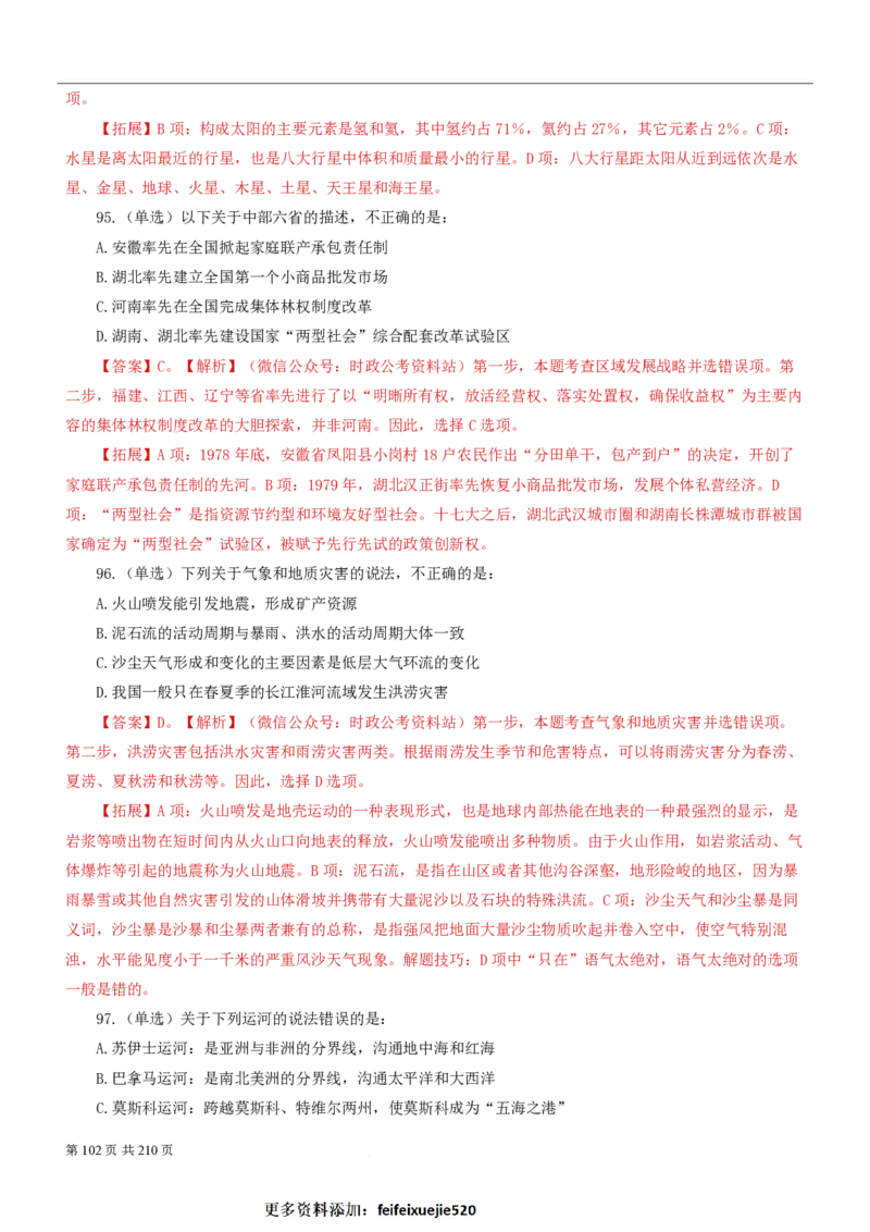 2023公考公基常识必刷600题-解析册_26吉林考备考资料包_04行测资料包（笔记图推导图等）_37公考常识必刷600题