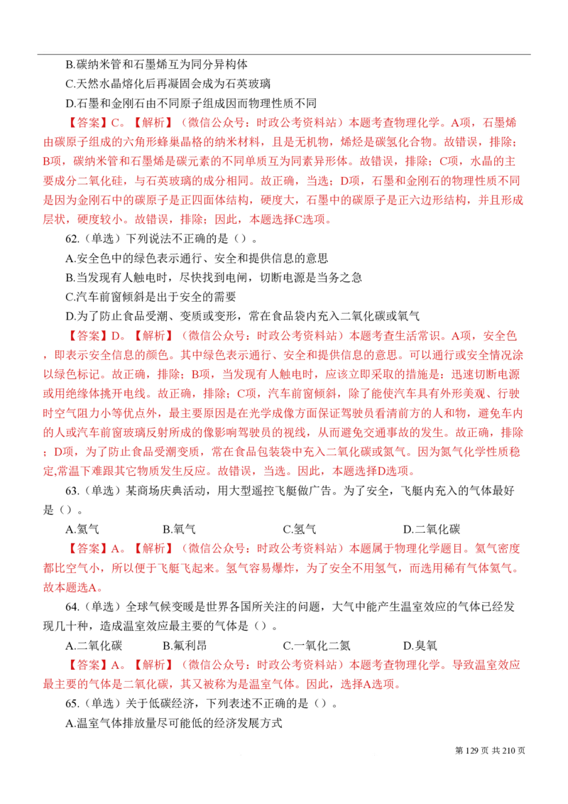 2023公考公基常识必刷600题-解析册_26吉林考备考资料包_04行测资料包（笔记图推导图等）_37公考常识必刷600题