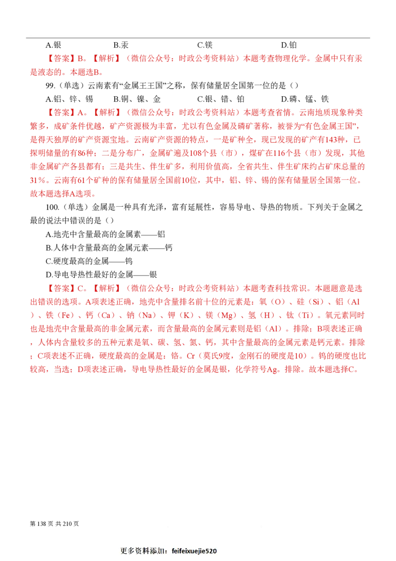 2023公考公基常识必刷600题-解析册_26吉林考备考资料包_04行测资料包（笔记图推导图等）_37公考常识必刷600题