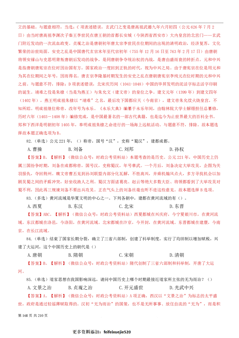 2023公考公基常识必刷600题-解析册_26吉林考备考资料包_04行测资料包（笔记图推导图等）_37公考常识必刷600题
