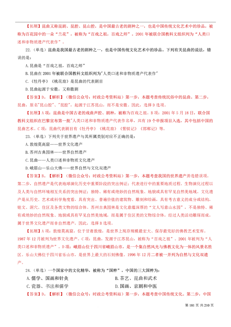2023公考公基常识必刷600题-解析册_26吉林考备考资料包_04行测资料包（笔记图推导图等）_37公考常识必刷600题