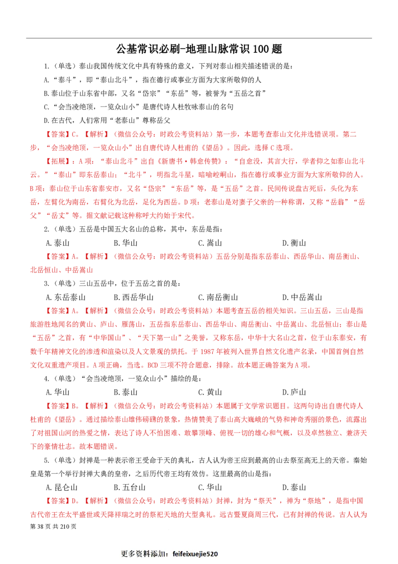 2023公考公基常识必刷600题-解析册_26吉林考备考资料包_04行测资料包（笔记图推导图等）_37公考常识必刷600题
