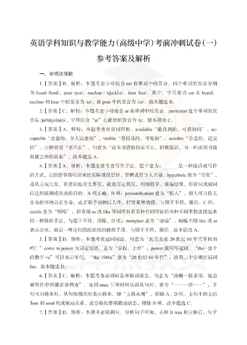 高中英语考前冲刺试卷及答案解析（一）_教资_36🔥26上：各机构教资笔试押题汇总（西米学府汇总）_26上教资：中学押题汇总(1)_0.中学-考前冲刺3套卷-上A熊（更完）_高中英语模拟卷