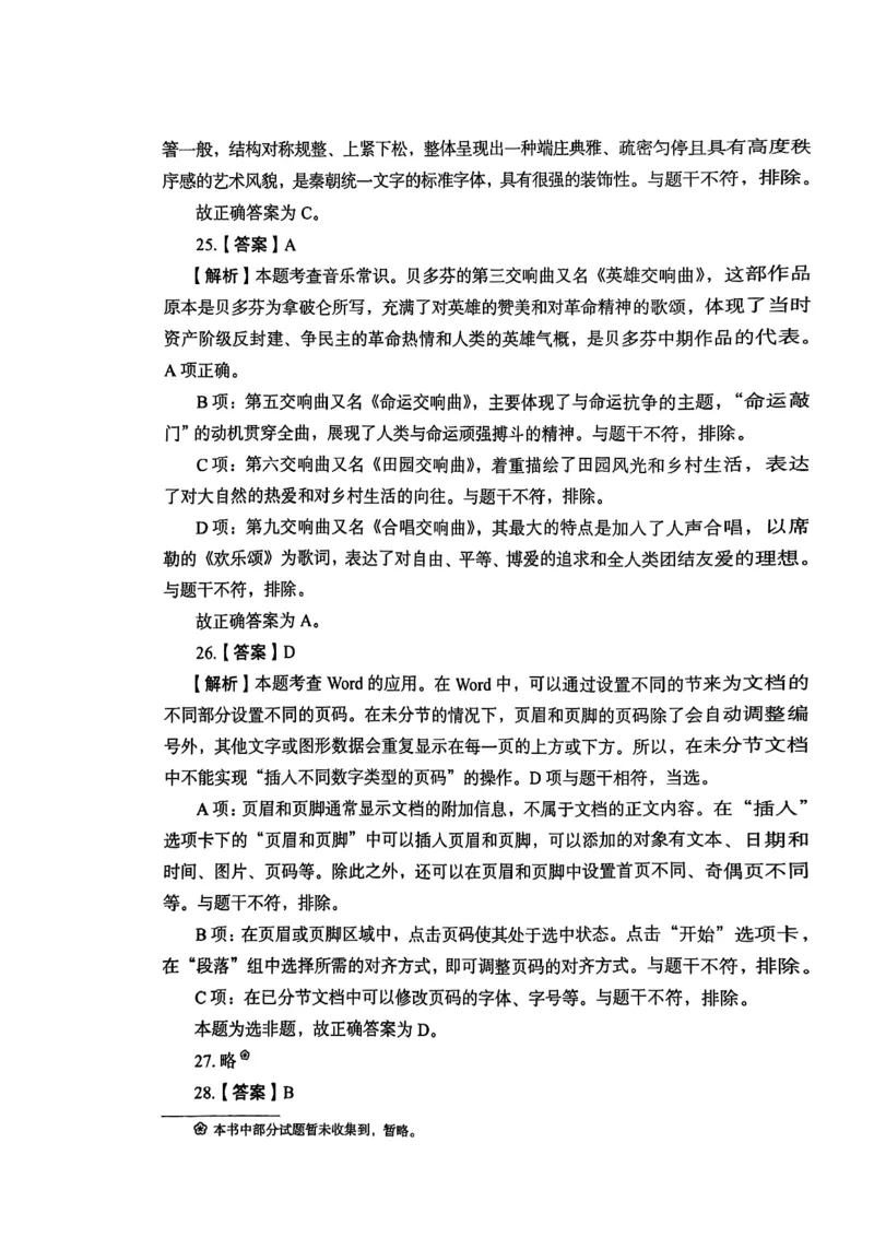 2025上综合素质答案_4-教培资料-26年最新资料-同步更新_初中高中教资_2025下中学教资笔试_05科一科二题库类_初高中职-历年真题11-25上真题推荐看这里的~_中学真题