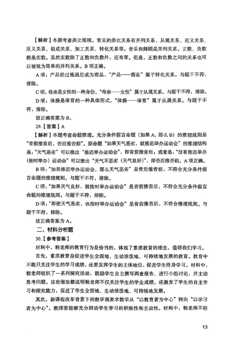 2025上综合素质答案_4-教培资料-26年最新资料-同步更新_初中高中教资_2025下中学教资笔试_05科一科二题库类_初高中职-历年真题11-25上真题推荐看这里的~_中学真题