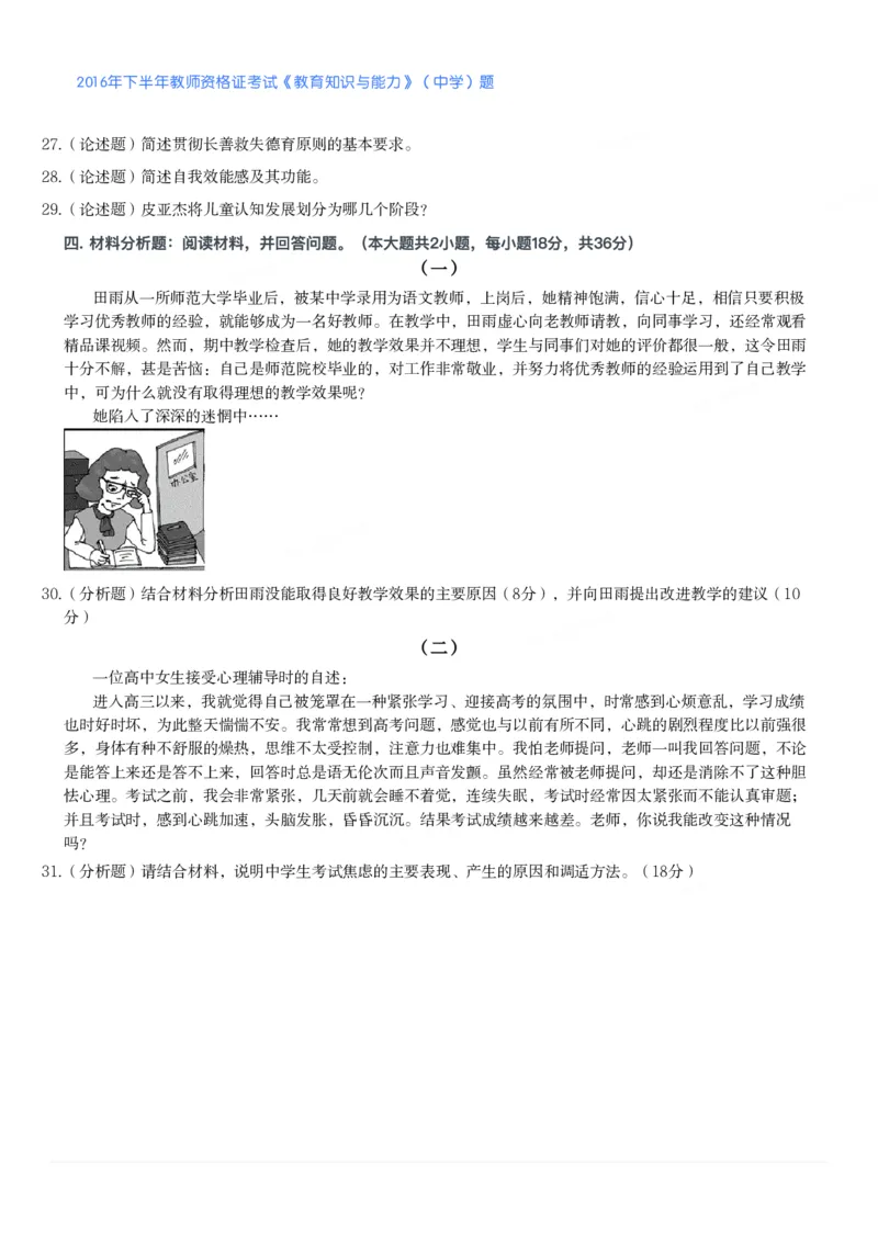 2016年下半年教师资格证考试《教育知识与能力》（中学）题_4-教培资料-26年最新资料-同步更新_初中高中教资_2025下中学教资笔试_05科一科二题库类_中学真题_2、中学-教育知识与能力