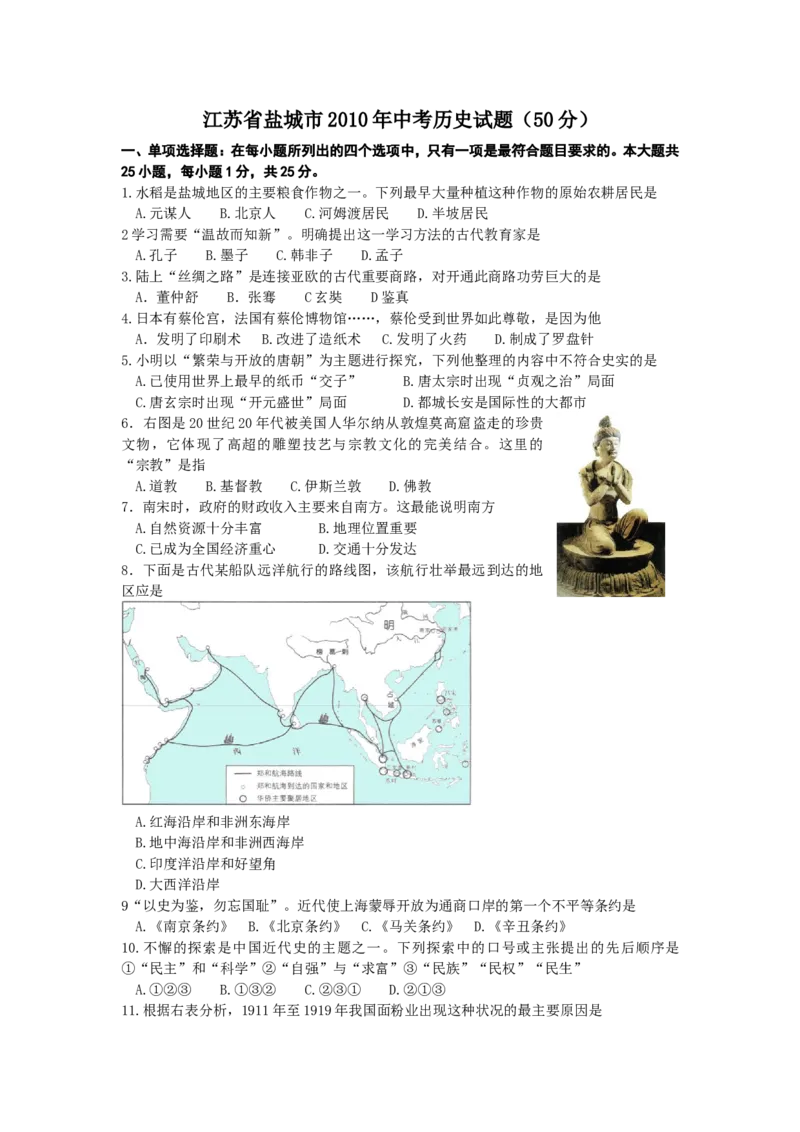 2010年盐城中考历史及答案_中考真题_6.历史中考真题2015-2024年_地区卷_江苏省_盐城中考历史2008--2021年