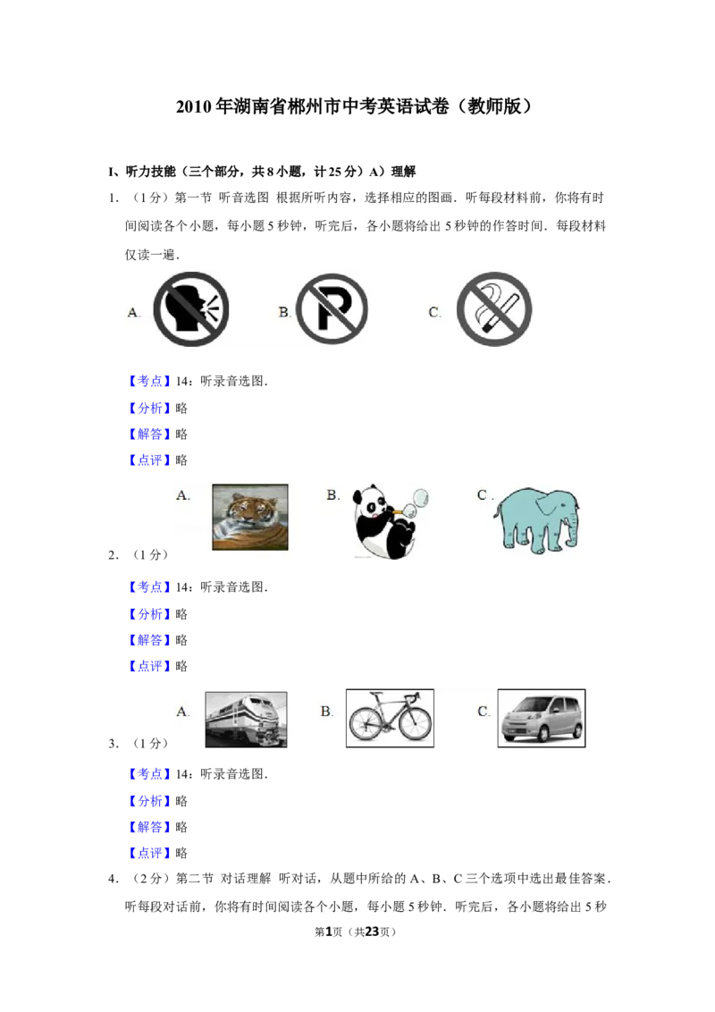 2010年湖南省郴州市中考英语试卷（教师版）学霸冲冲冲shop348121278.taobao.com_中考真题_3.英语中考真题2015-2024年_地区卷_湖南省_郴州英语08-22缺13_教师版