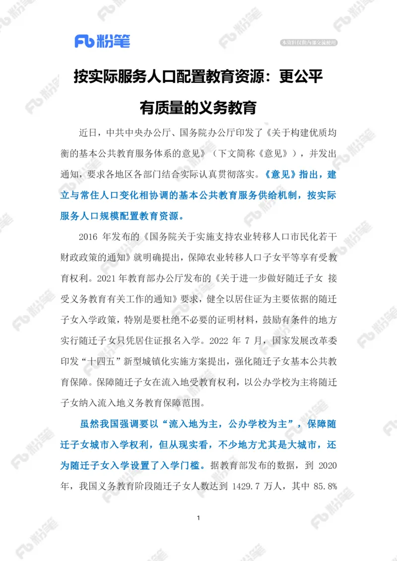 2023.6.18推进师资配置均衡（标注版）_2026考公资料_（10）粉笔_2025粉笔国考省考980（课＋笔记）_粉笔980（25多省）_1、粉笔时政_2、F晨读时政_2023年_06月