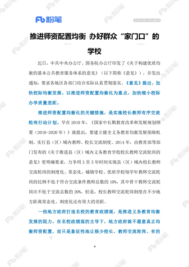 2023.6.18推进师资配置均衡（标注版）_2026考公资料_（10）粉笔_2025粉笔国考省考980（课＋笔记）_粉笔980（25多省）_1、粉笔时政_2、F晨读时政_2023年_06月