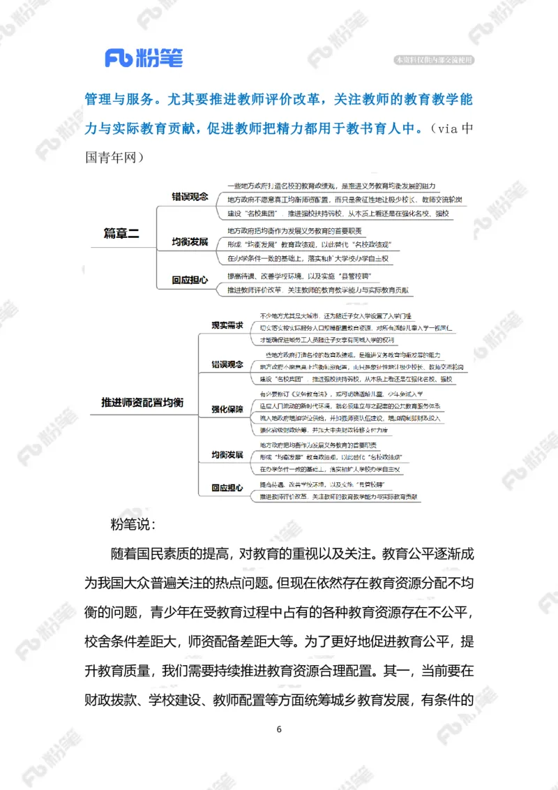 2023.6.18推进师资配置均衡（标注版）_2026考公资料_（10）粉笔_2025粉笔国考省考980（课＋笔记）_粉笔980（25多省）_1、粉笔时政_2、F晨读时政_2023年_06月