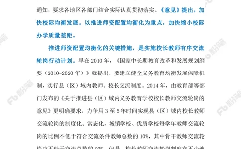 2023.6.18推进师资配置均衡（标注版）_2026考公资料_（10）粉笔_2025粉笔国考省考980（课＋笔记）_粉笔980（25多省）_1、粉笔时政_2、F晨读时政_2023年_06月