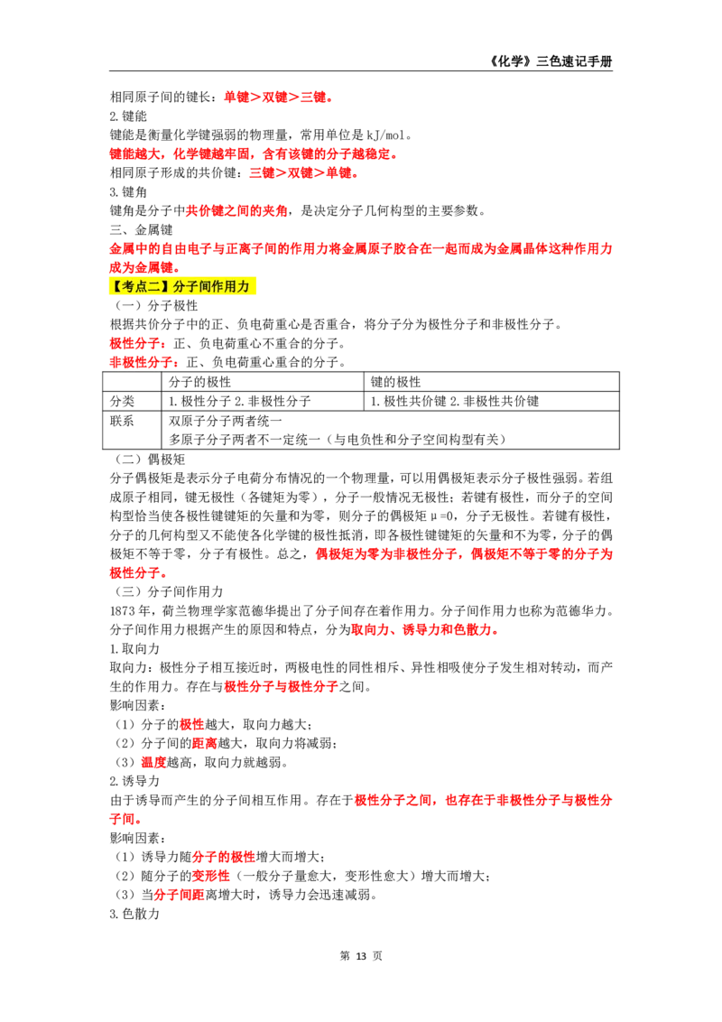 教师资格《（初中）化学》三色速记手册_教资_33教资笔试历年真题汇总（科一+科二+科三）_科三真题_02初中科三各科电子资料包合集_化学（资料文档）