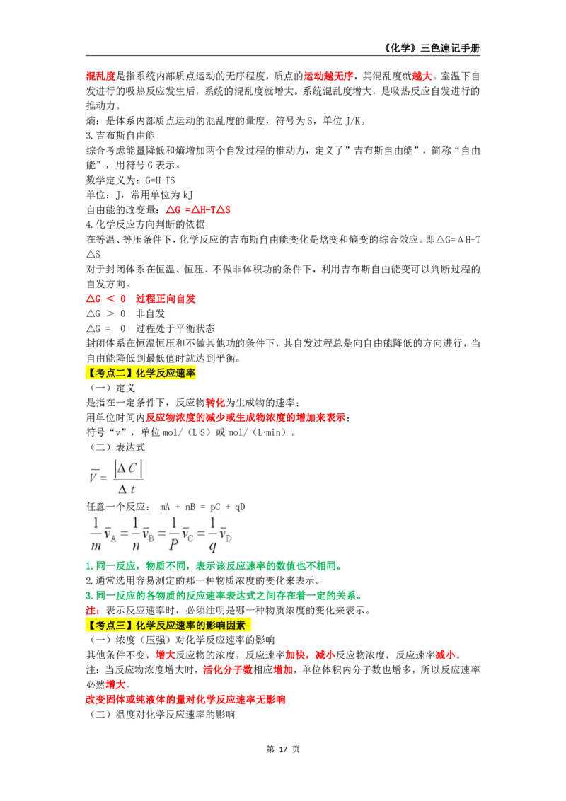 教师资格《（初中）化学》三色速记手册_教资_33教资笔试历年真题汇总（科一+科二+科三）_科三真题_02初中科三各科电子资料包合集_化学（资料文档）