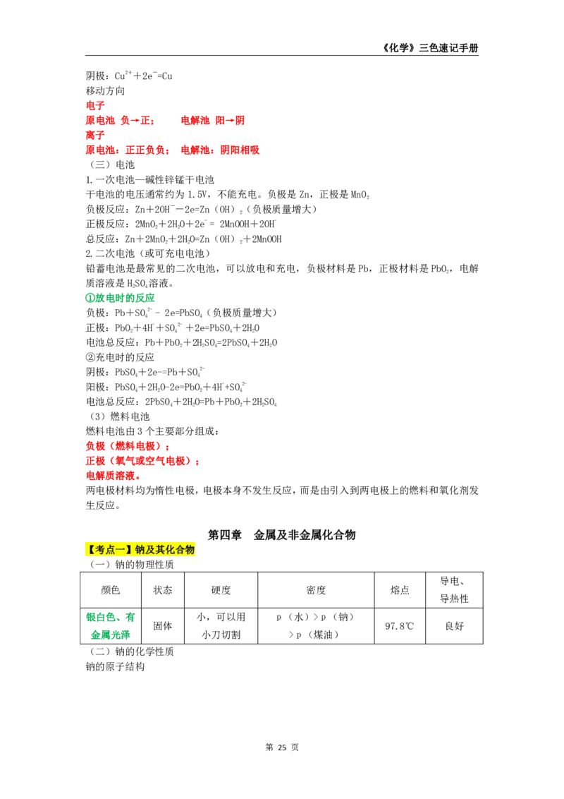 教师资格《（初中）化学》三色速记手册_教资_33教资笔试历年真题汇总（科一+科二+科三）_科三真题_02初中科三各科电子资料包合集_化学（资料文档）