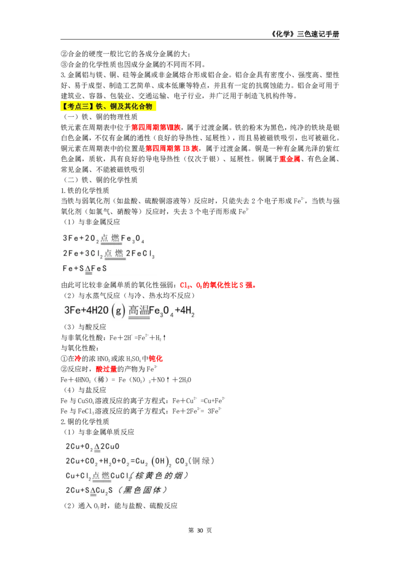 教师资格《（初中）化学》三色速记手册_教资_33教资笔试历年真题汇总（科一+科二+科三）_科三真题_02初中科三各科电子资料包合集_化学（资料文档）
