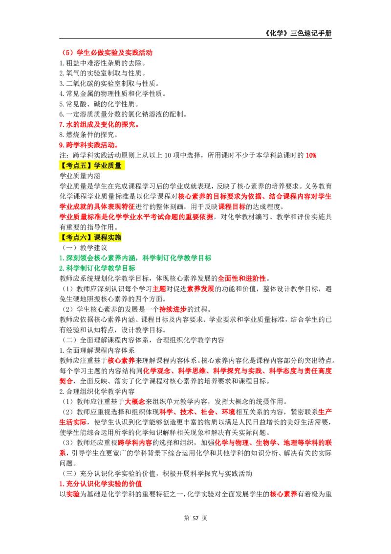 教师资格《（初中）化学》三色速记手册_教资_33教资笔试历年真题汇总（科一+科二+科三）_科三真题_02初中科三各科电子资料包合集_化学（资料文档）